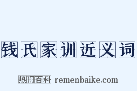 钱氏家训近义词是什么意思的图片